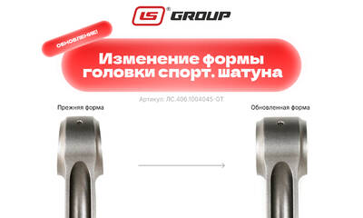Измененная конструкция спорт. шатунов LS GROUP