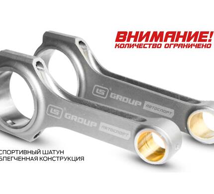 Шатун облегченный — ТЕПЕРЬ В ПРОДАЖЕ!